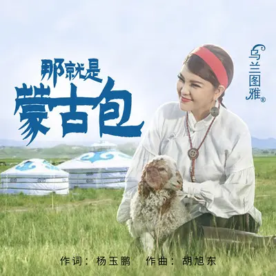 那就是蒙古包封面