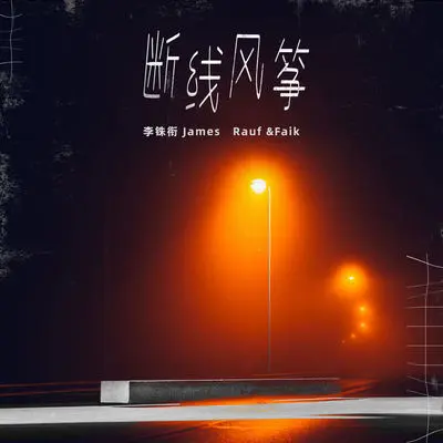 断线风筝封面