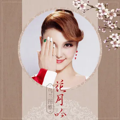 花月吟(伴奏)封面