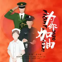 为你加油(伴奏)