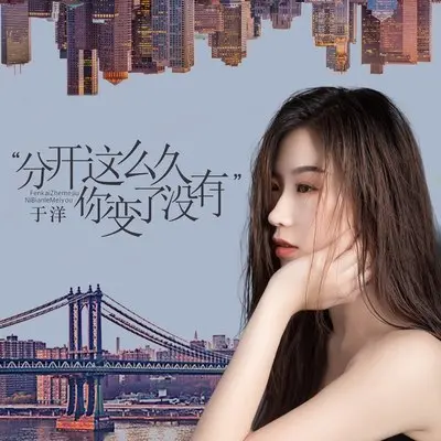 分开这么久你变了没有封面