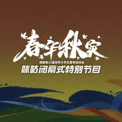 永远的夏日（咪咕视频成都大运会闭幕式特别节目《春华秋实》宣传曲）封面