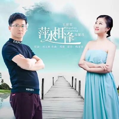 萍水相逢封面