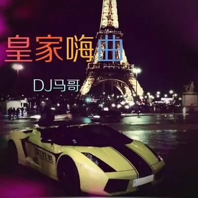 皇家嗨曲封面
