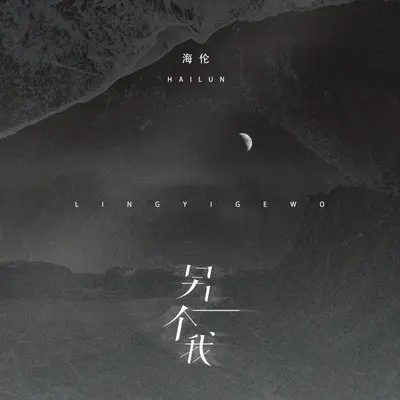 另一个我封面