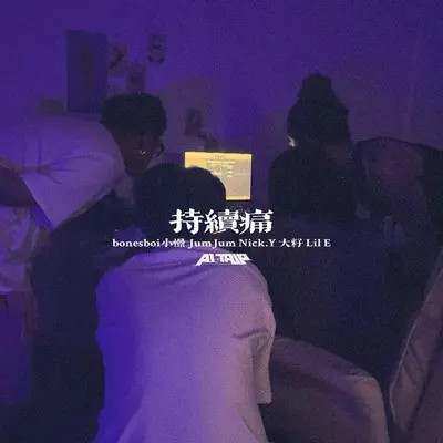 持续痛封面