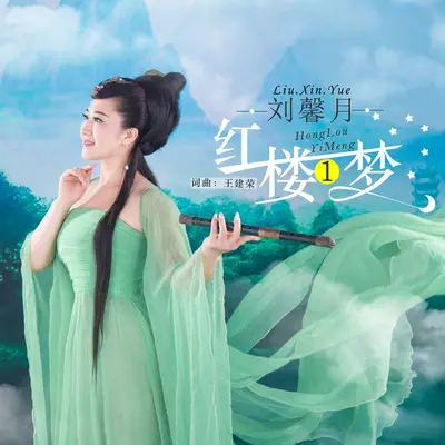红楼一梦(Dj版)封面