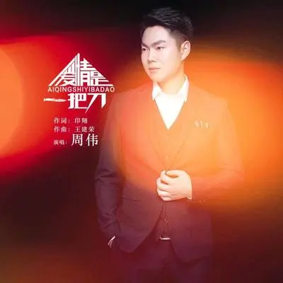 爱情是一把刀 (伴奏)封面