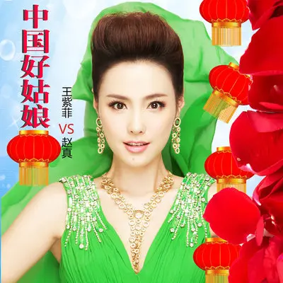中国好姑娘(Dj版)封面