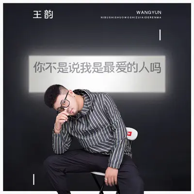 你不是说我是最爱的人吗封面