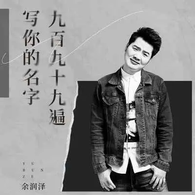 写你的名字九百九十九遍封面
