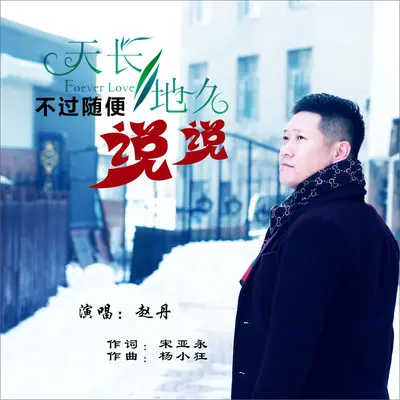 天长地久不过随便说说(伴奏) - 赵丹封面