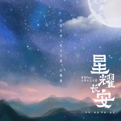星耀长安(长安大学《长大之星》主题曲)封面