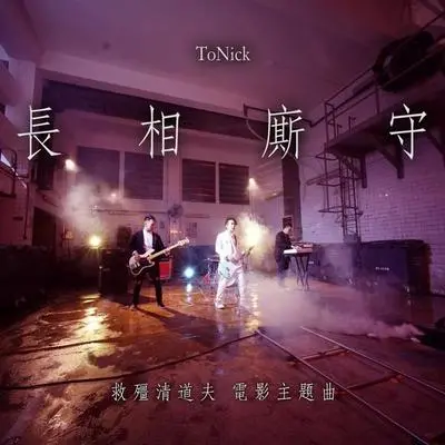 长相厮守(电影《救僵清道夫》主题曲)封面