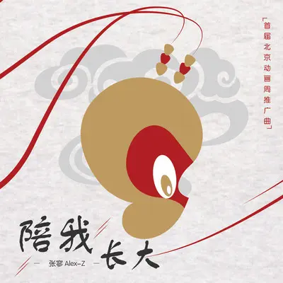 陪我长大（首届北京动画周推广曲） - 张寥Alex-Z封面