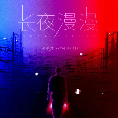 长夜漫漫封面