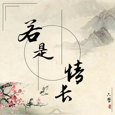 若是情长 - 六哲封面