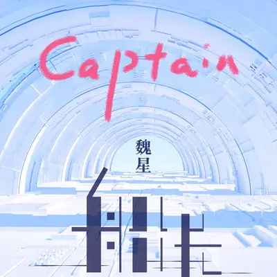 船长 - DoubleX2魏星封面