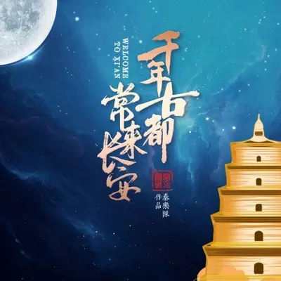 千年古都常来长安封面