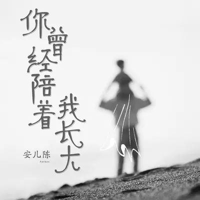 你曾经陪着我长大封面