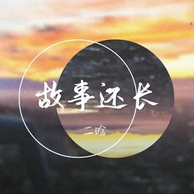 故事还长(治愈女声版)封面