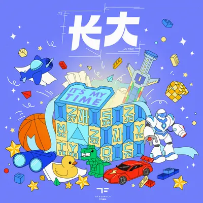 长大 - TF家族封面