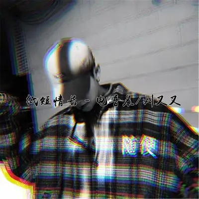你有没有为别人拼过命封面
