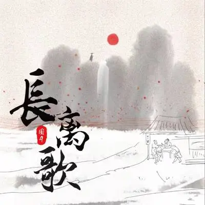 长离歌封面