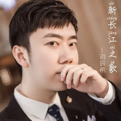 新长江之歌封面