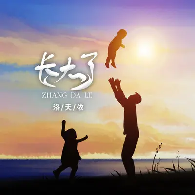 长大了 (伴奏) - 洛天依封面