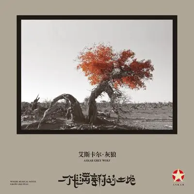 旅途（专辑：一片长满音符的土地）封面