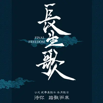 荒雪原-雪国(电视剧《长生歌》插曲) - 李向哲封面