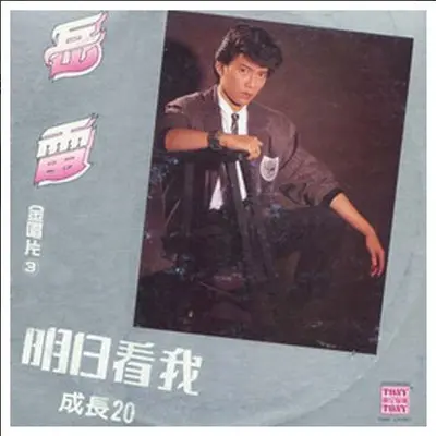 不要不相信封面