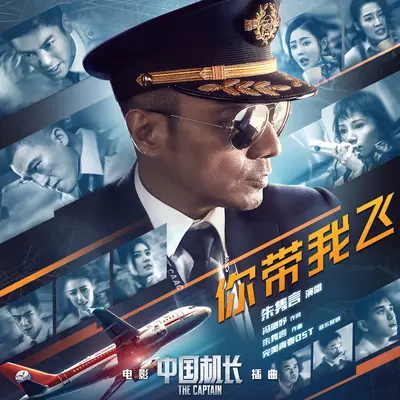 你带我飞（电影《中国机长》插曲）（伴奏）封面
