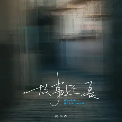 故事还长(官方男版)封面