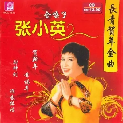 新年喜洋洋封面