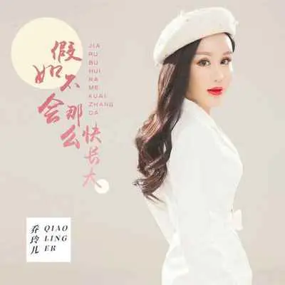 假如不会那么快长大封面