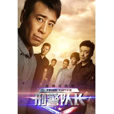 最爱的还是你(电视剧《刑警队长》片尾曲)封面