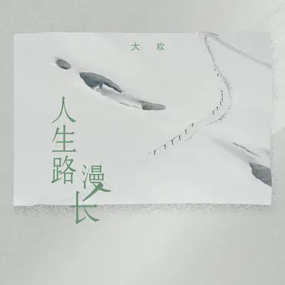 人生路漫长 - 大欢封面