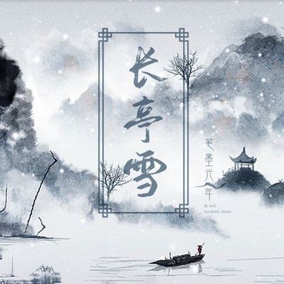 长亭雪封面
