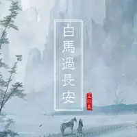 白马过长安 (伴奏)