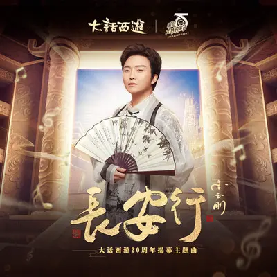 长安行(《大话西游》20周年揭幕主题曲）封面