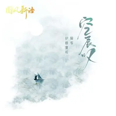 空长叹（完整版）封面