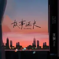 故事还长(官方男声版)