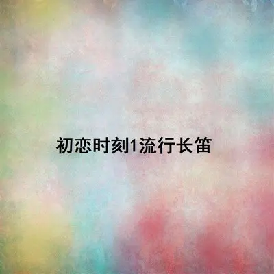 爱在深秋（专辑：初恋时刻1-流行长笛）封面