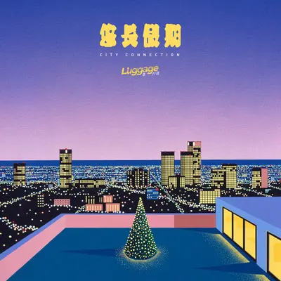 新青年封面