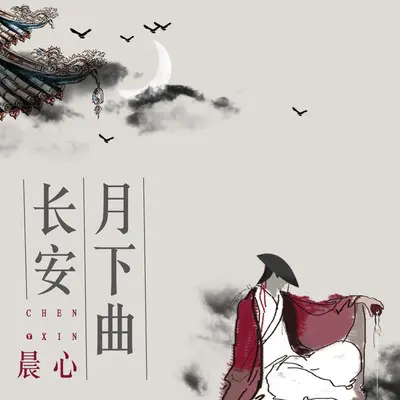 长安月下曲(伴奏)封面