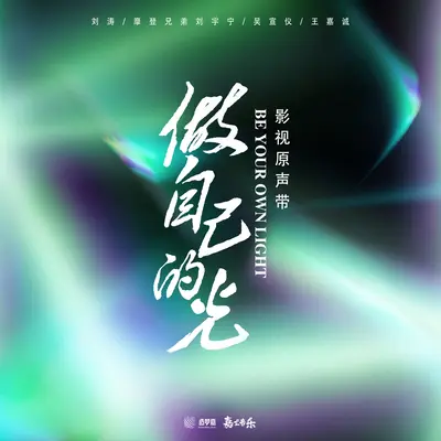 暗示（电视剧《做自己的光》插曲）伴奏封面