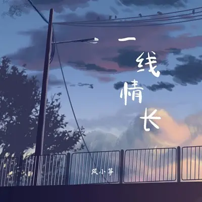 一线情长 - 风小筝封面