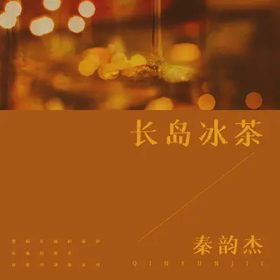 长岛冰茶(伴奏)封面